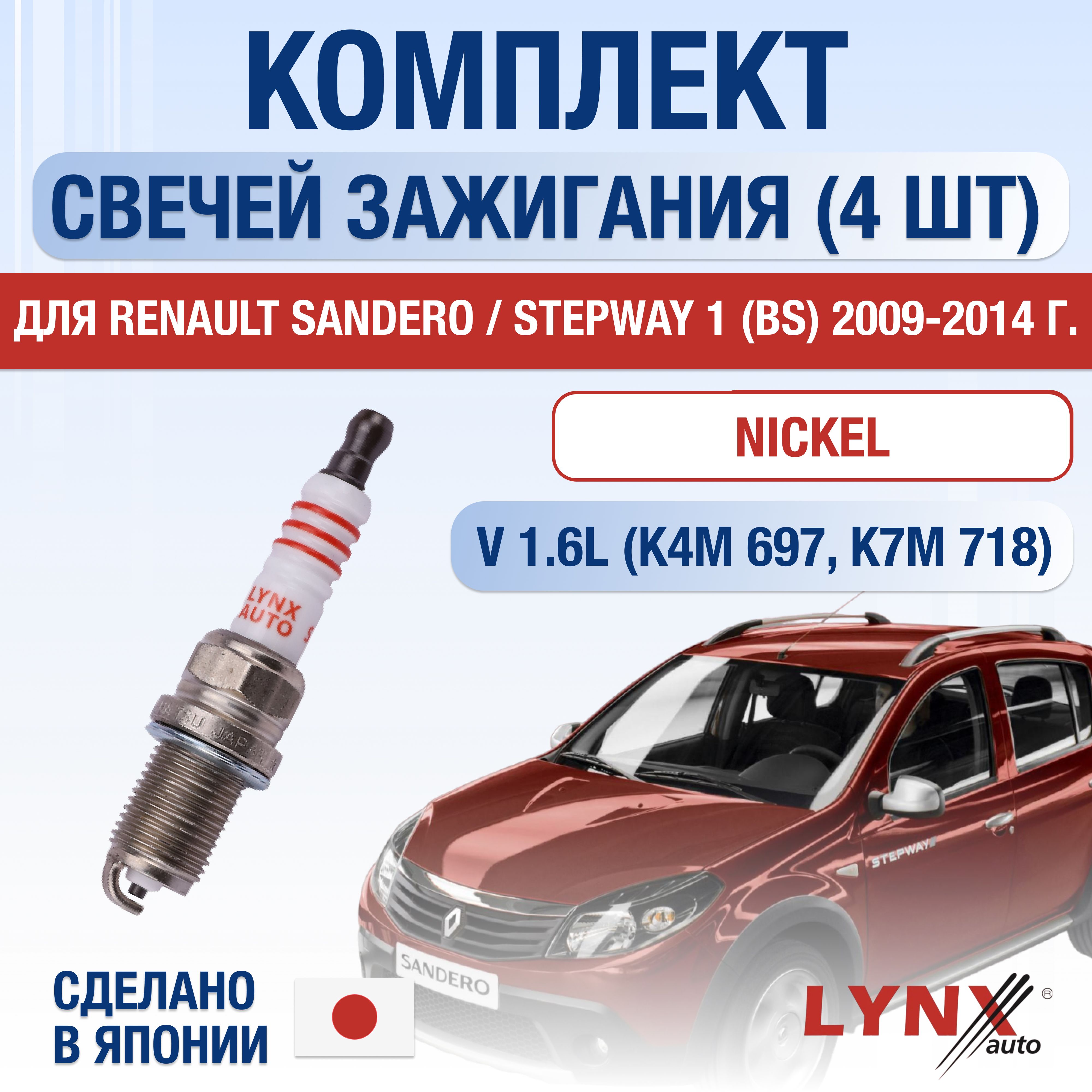 Свечи зажигания для Renault Sandero / Stepway (1) BS 1.6, комплект 4 шт * 2009 2010 2011 2012 2013 2014 * Двигатель 1,6 л