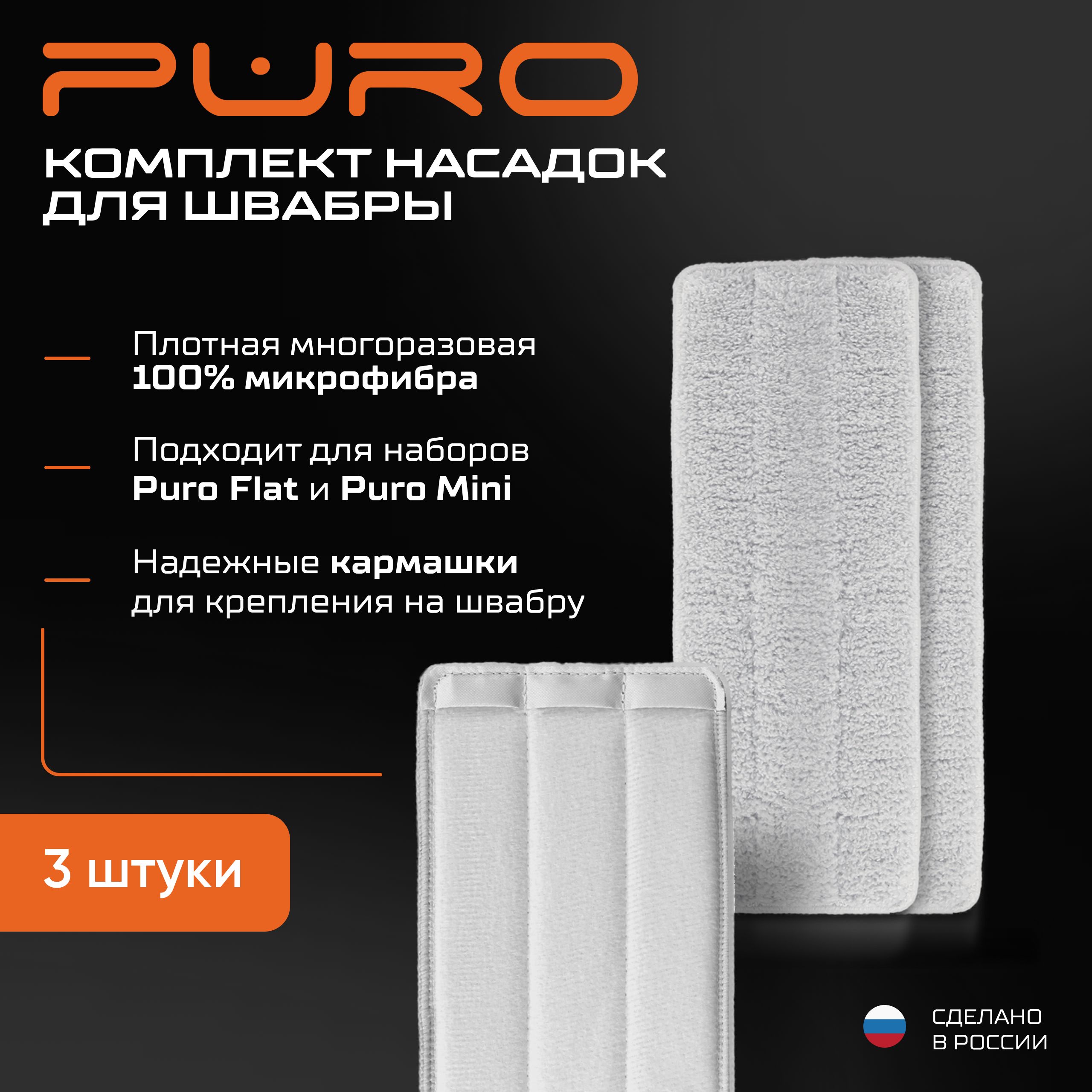 Насадка из микрофибры для швабры PURO Flat 3шт