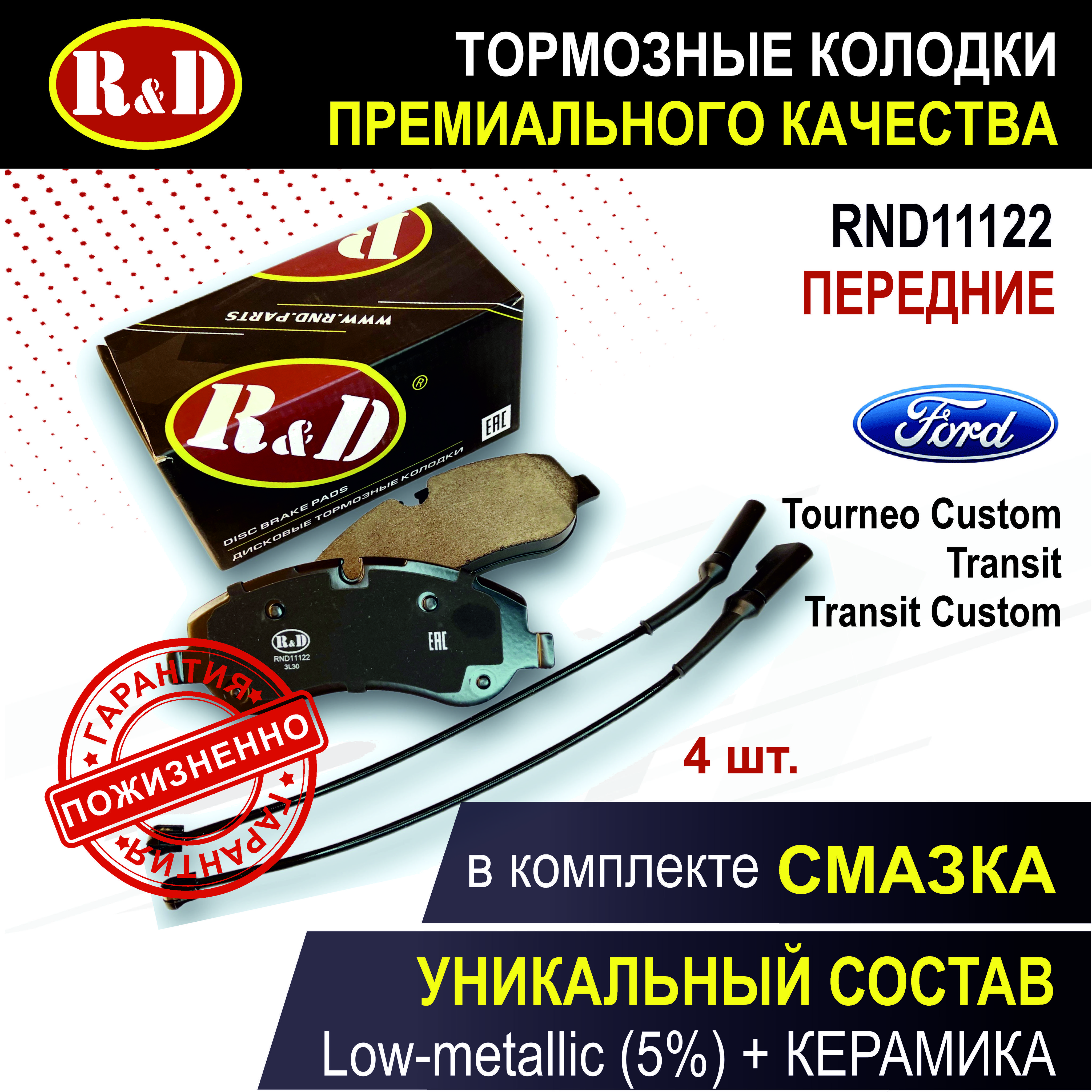 Тормозные колодки передние ФОРД Турнео Кастом, Транзит 8, Транзит Кастом / FORD Tourneo Custom, Transit VIII, Transit Custom - 4 шт., в комплекте со смазкой, арт. RND11122