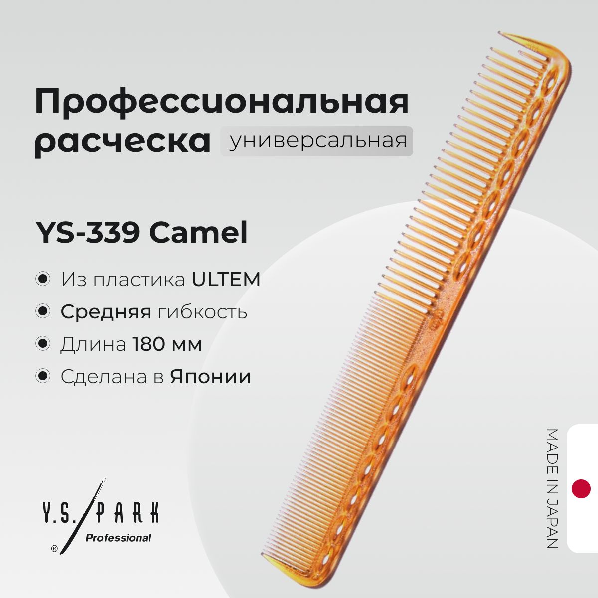 Расческа Y.S. Park YS-339 Camel, для стрижки, профессиональная