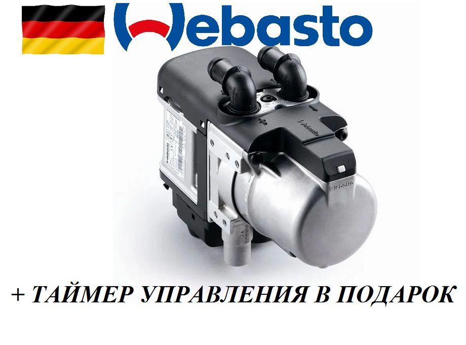 WEBASTO Thermo top EVO (DIEZEL)+ ТАЙМЕР В ПОДАРОК