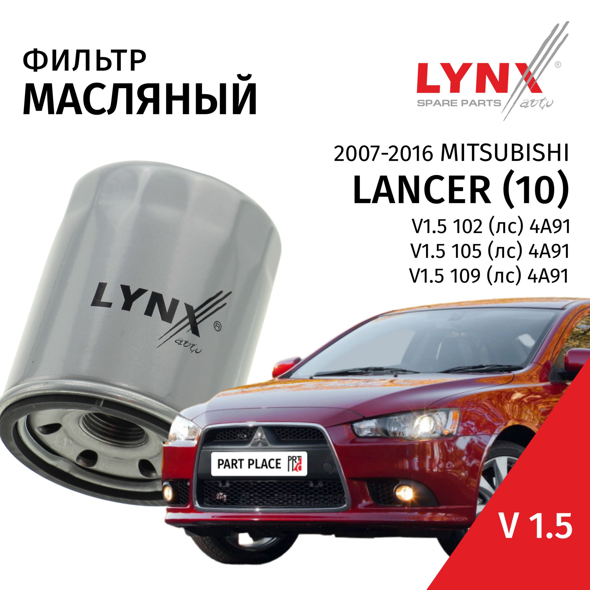 Фильтр масляный Mitsubishi LANCER (10) / Митсубиси Лансер 2007 2008 2009 2010 2011 2012 2013 2014 2015 2016 V1.5 4A91 / 1шт LYNXauto