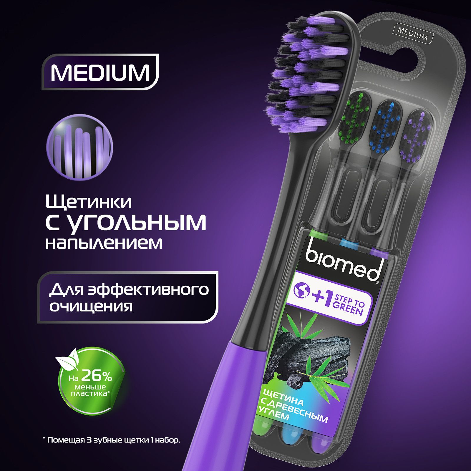 ЗубнаящеткаBiomedBlackкомплексная,набор2+1