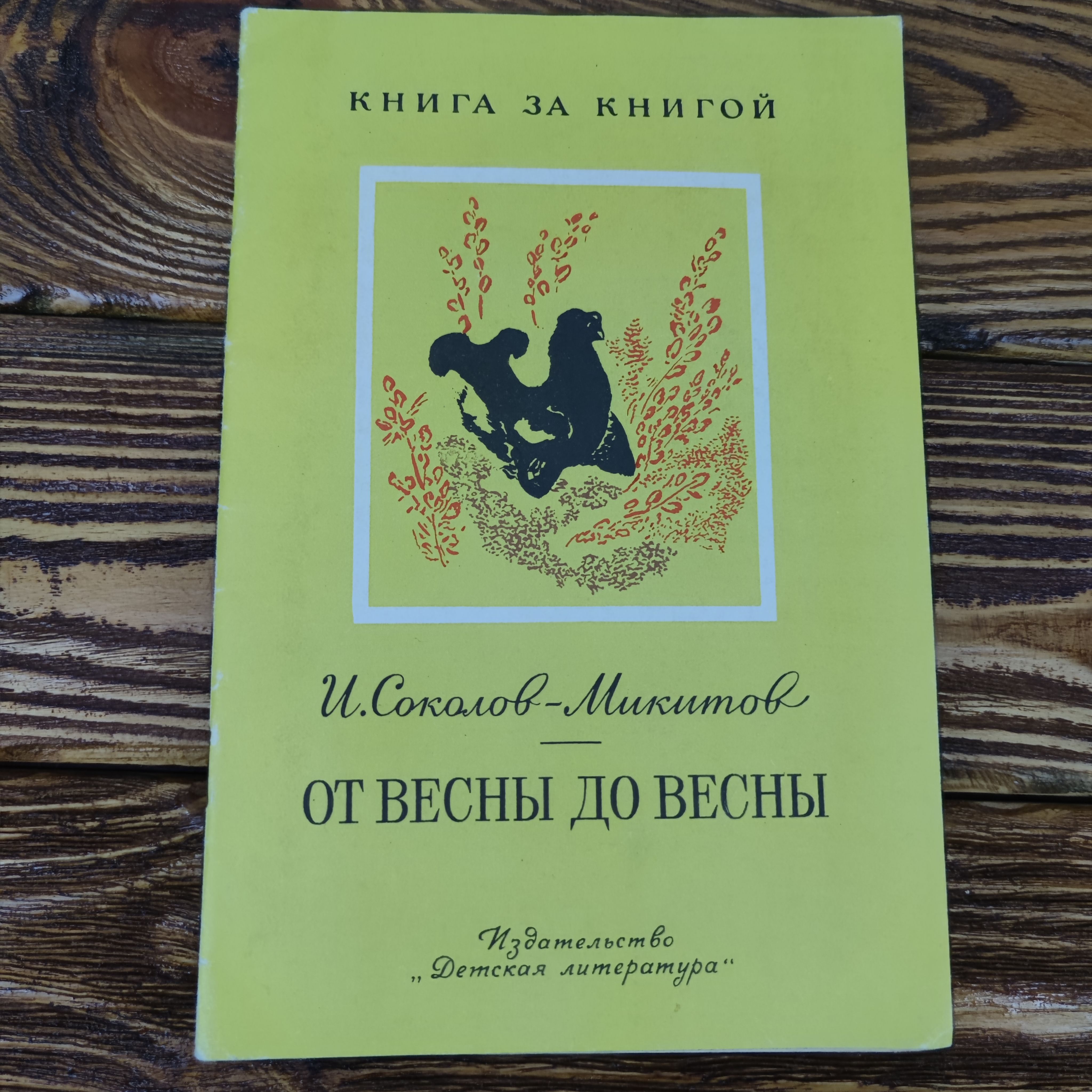 Отвесныдовесны-рассказыоприроде,И.Соколов-Микитов,изд.1978|Соколов-МикитовИванСергеевич