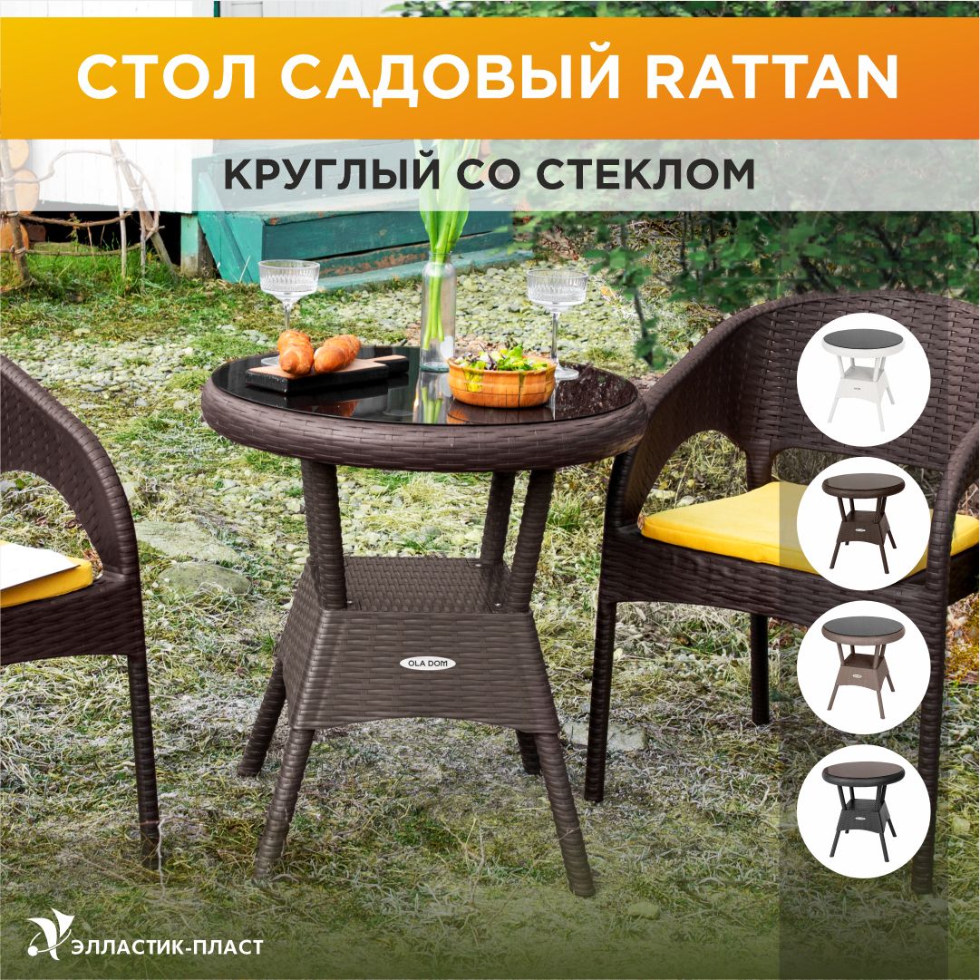 СтолсадовыйсостекломкруглыйRATTANOLADOM,коричневый,садоваямебель,искусственныйротанг