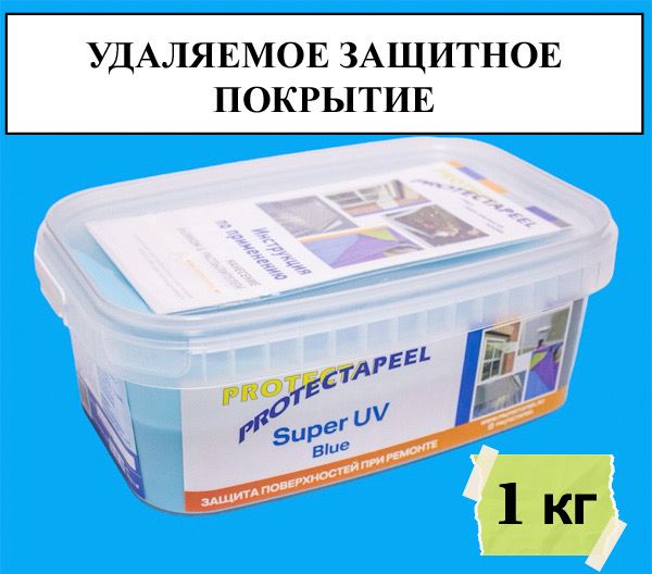 Защитное полимерное покрытие Protectapeel Super UV (1 кг)