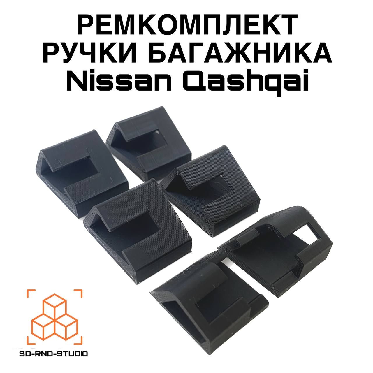 Ремкомплект ручки багажника для Nissan Qashqai / Крепление ручки багажника для Нисан Кашкай 2006 -2013