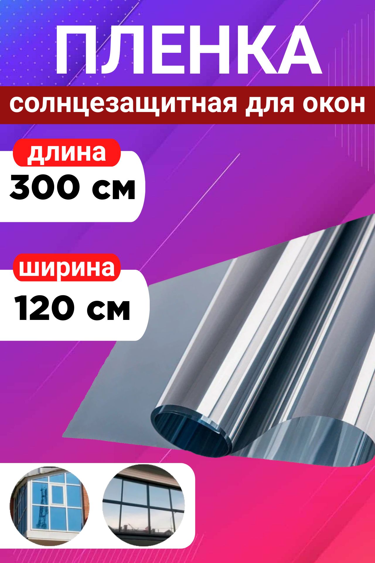 Пленка солнцезащитная для окон 120*300 см