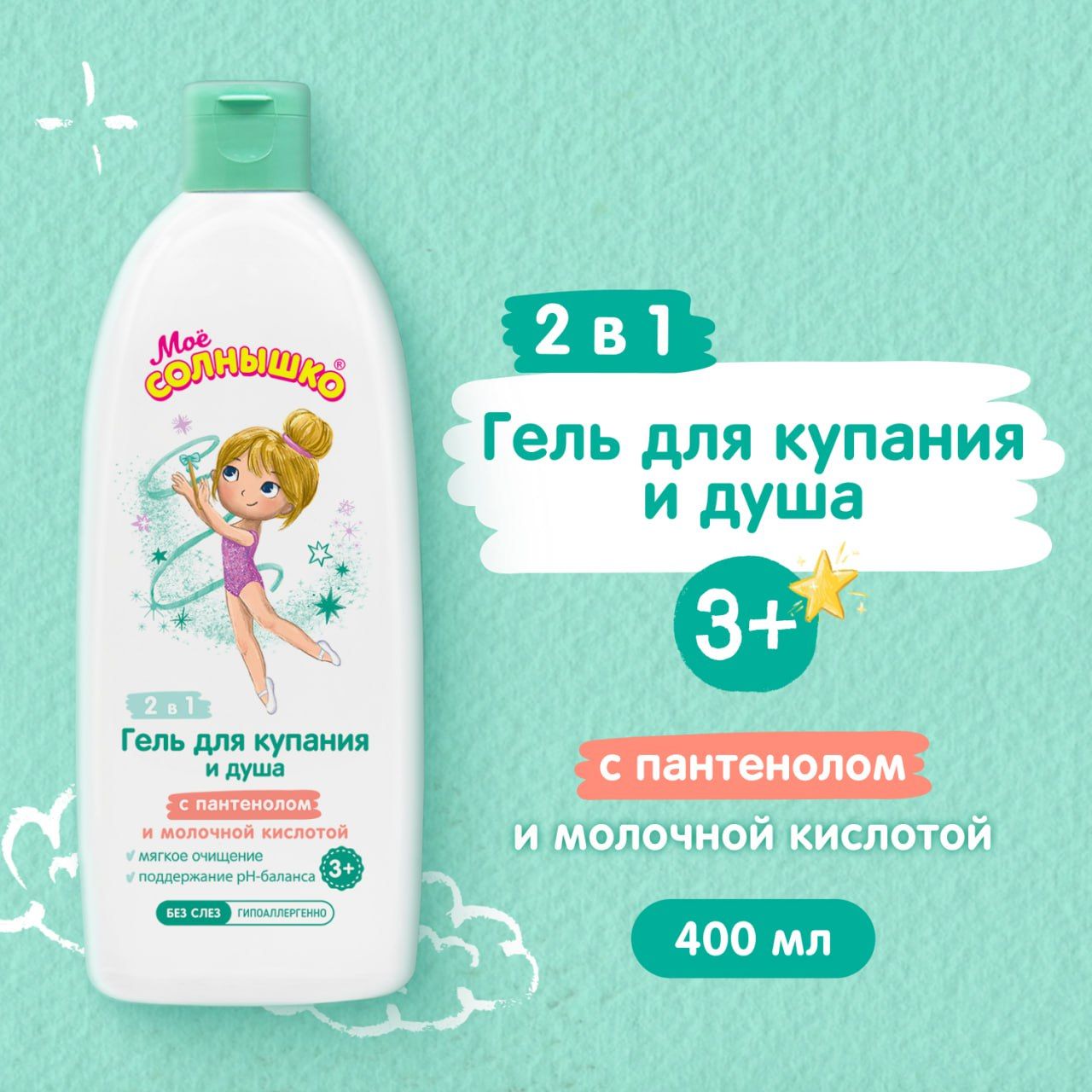 Мое солнышко Гель для купания и душа для девочек 3+ с пантенолом и молочной кислотой, 400 мл