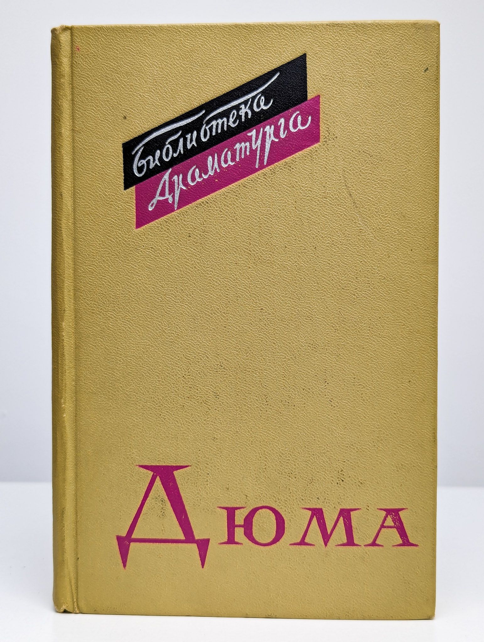 Дюма пьеса. Дюма пьеса. Французский писатель дюма. Дюма пьеса. Дюма пьеса.