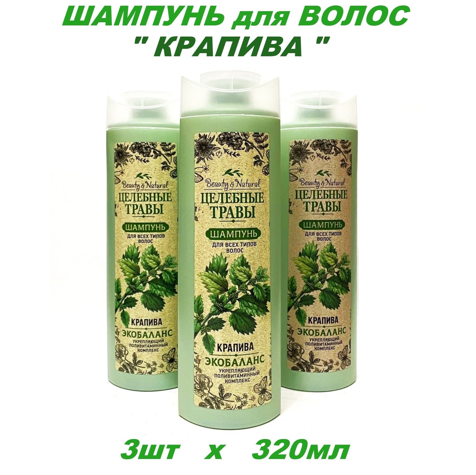 Шампунь для укрепления волос Крапива Экобаланс, Beauty Natural, 3шт по  320мл.