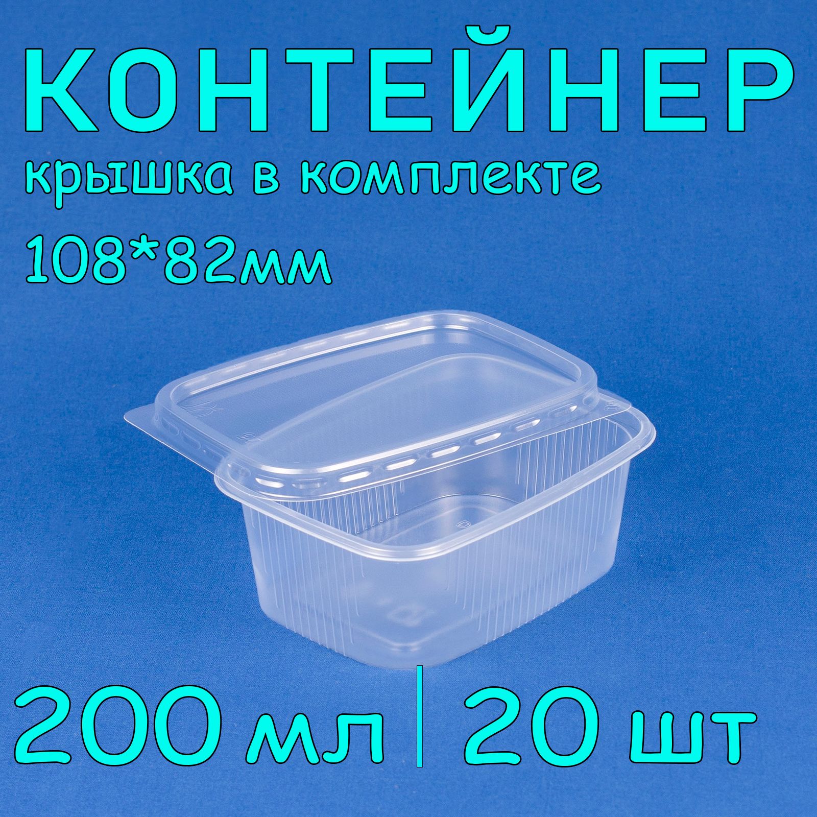 Одноразовый контейнер с крышкой 200 мл, 20 шт для хранения и заморозки