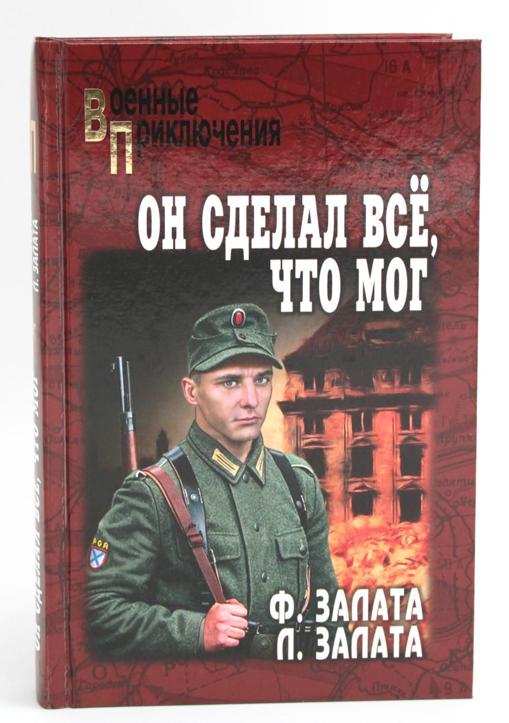 Он сделал все, что мог. Повести . Залата Федор Дмитриевич, Залата Леонид Дмитриевич | Залата Федор Дмитриевич