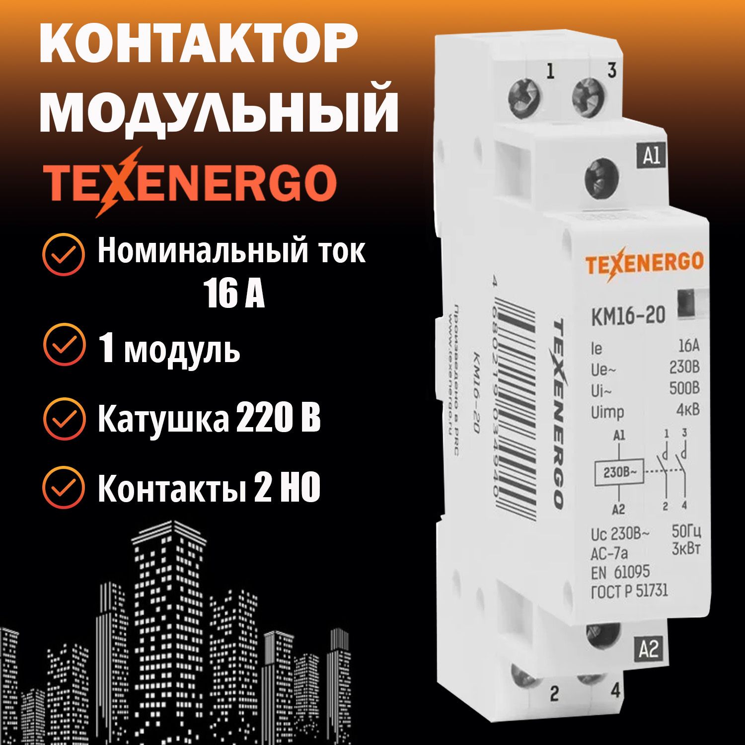 Контактор модульный КМ16-20 16А 2но 220В AC Texenergo