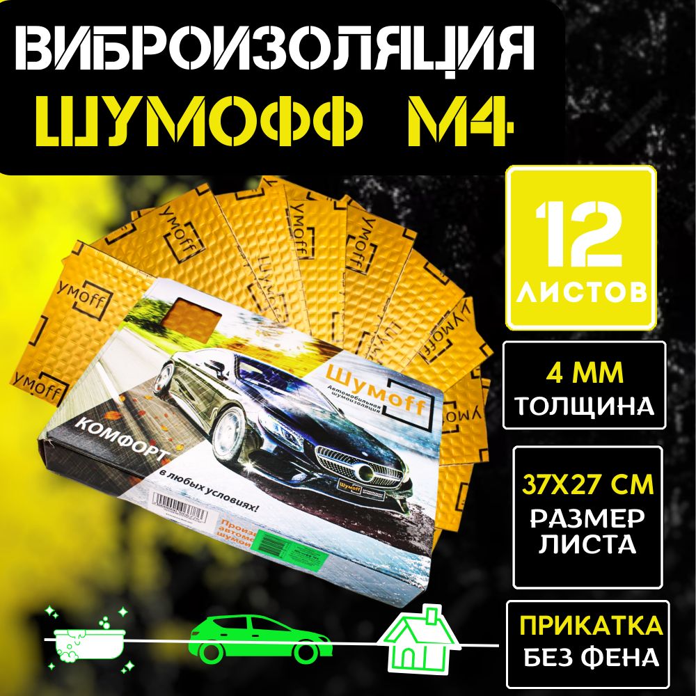 Виброизоляция Шумофф М4 (12 листов) / размер листа 37см х 27 см / Шумoff