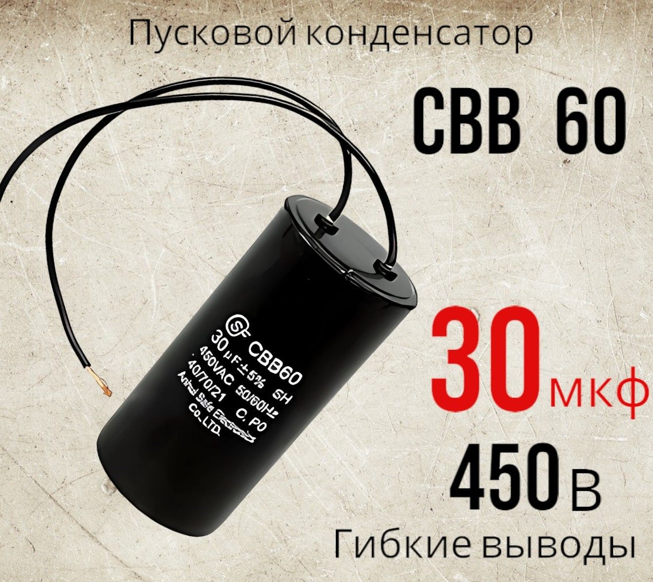 ПусковойконденсаторCBB6030uF(30мкФ)450VWIREспроводами(гибкиевыводы)