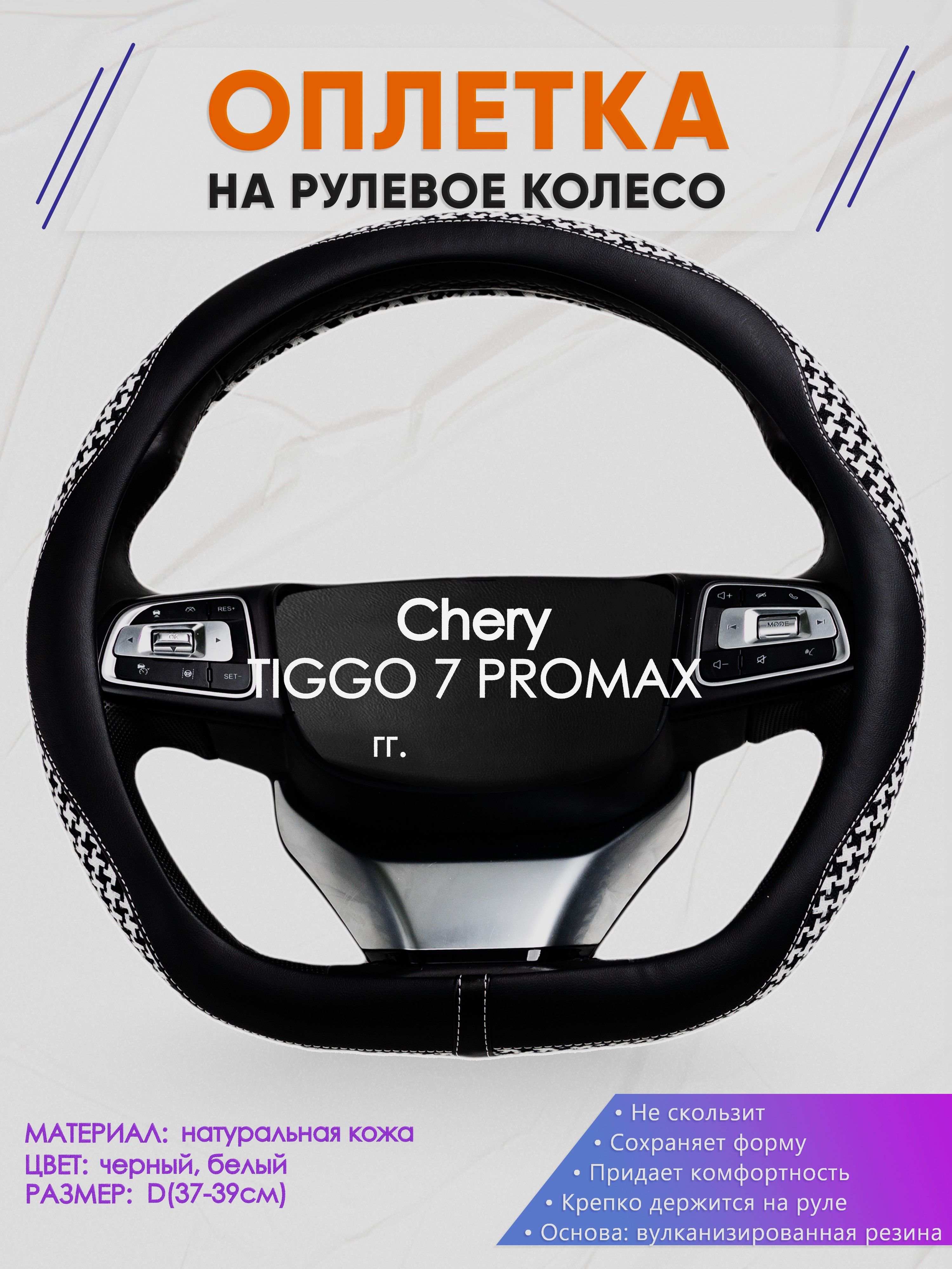 Оплетка (накидка,чехол) на D-образный руль для Chery TIGGO 7 PROMAX (Чери Тигго 7 про макс) 2023-н.в. гг. Искусственная кожа 21