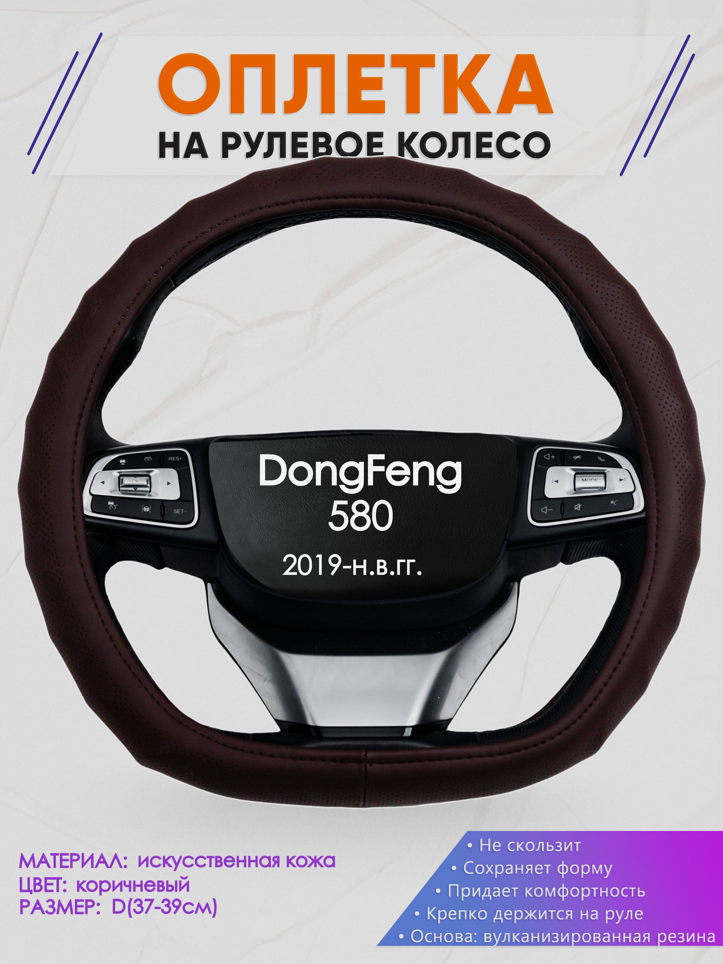 Оплетка (накидка,чехол) на D-образный руль для DongFeng 580 (Донг Фенг 580) 2019-н.в. гг. Искусственная кожа 10