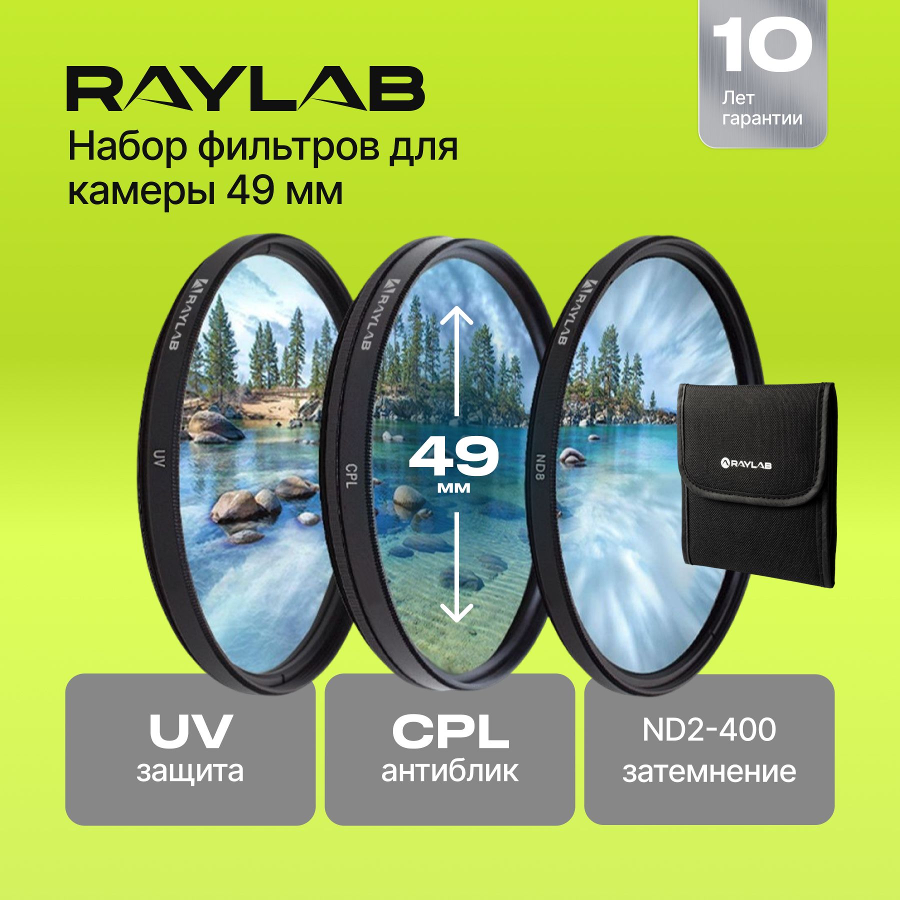 Набор из 3 фильтров для объектива камеры RayLab (UV, CPL, ND8) 49 мм