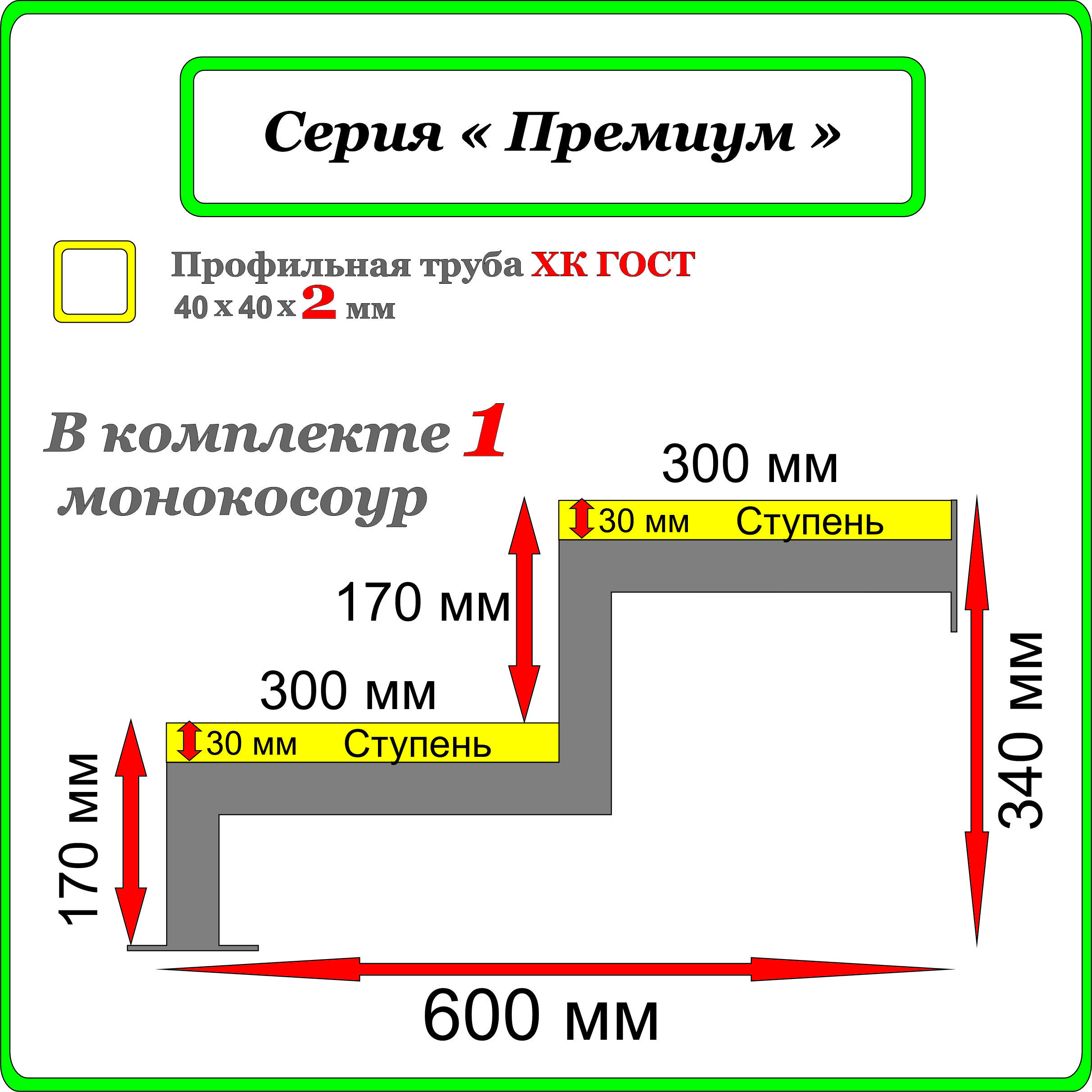 Каркасдлякрыльца"Добропожаловать"2ступени.Монокосоур.