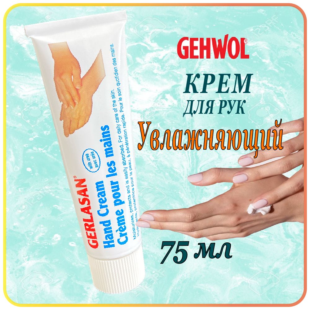 75 мл. Увлажняющий крем для рук Gehwol Gerlasan Hand Cream для сухой кожи - Геволь герлазан