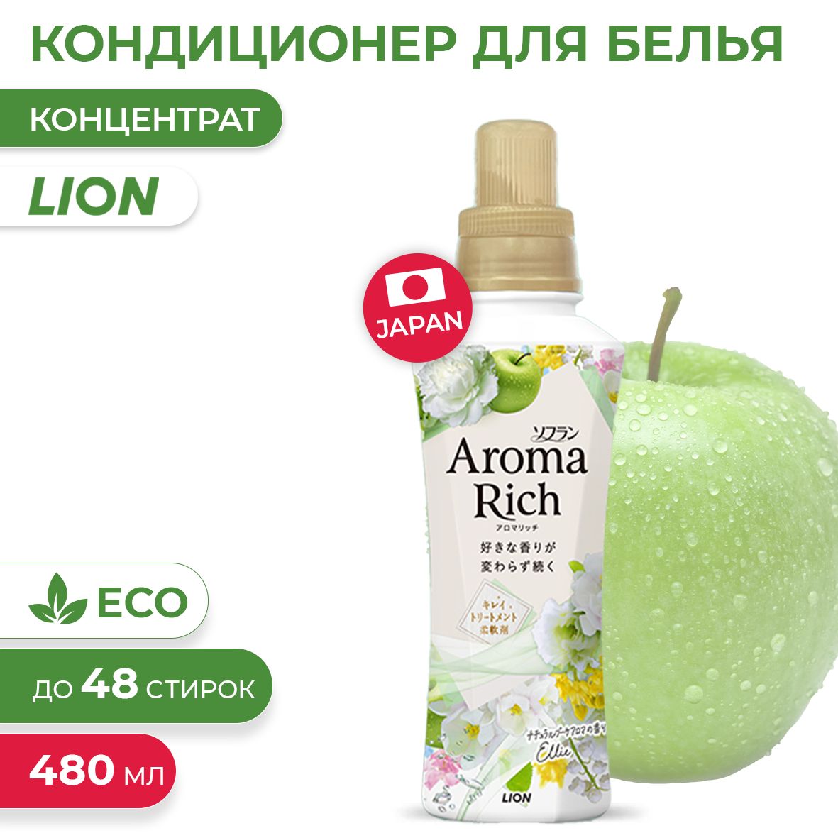 Японский кондиционер для белья Aroma Rich Ellie с натуральными аромамаслами