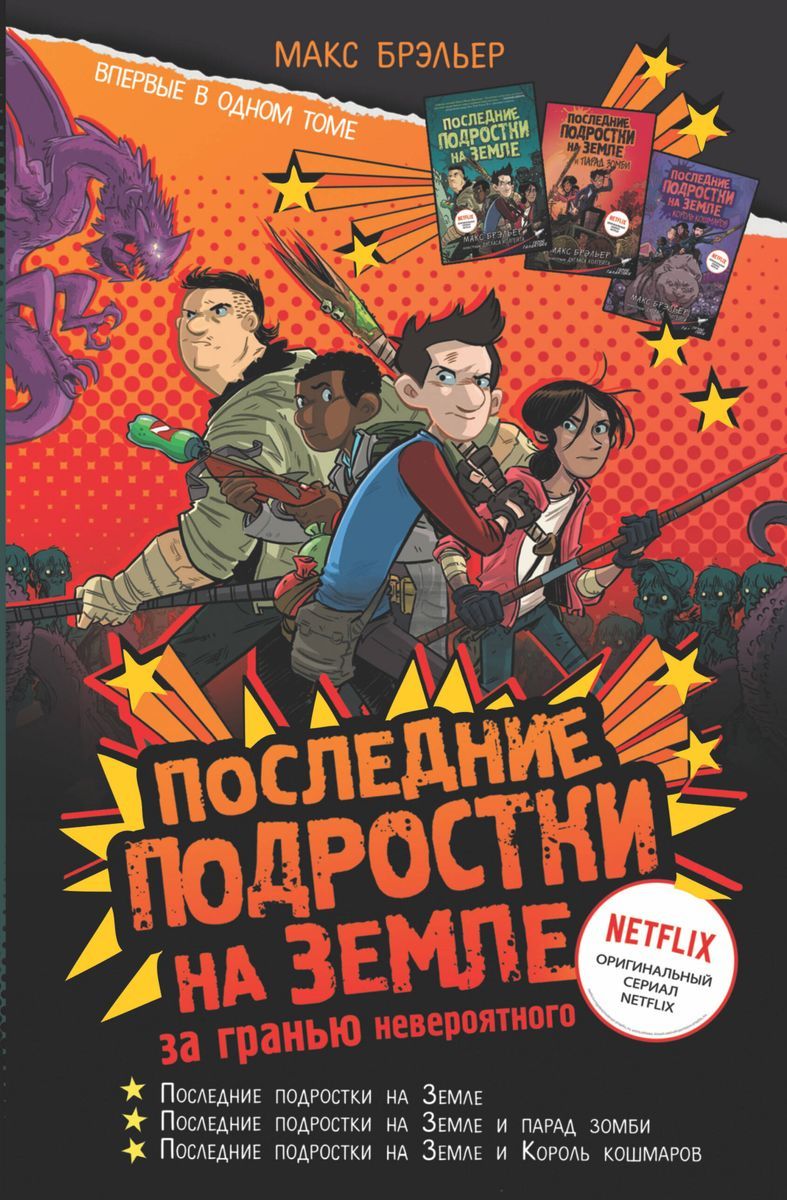 КнигаАСТПоследниеподросткинаЗемле:заграньюневероятного.2022год,БрэльерМакс