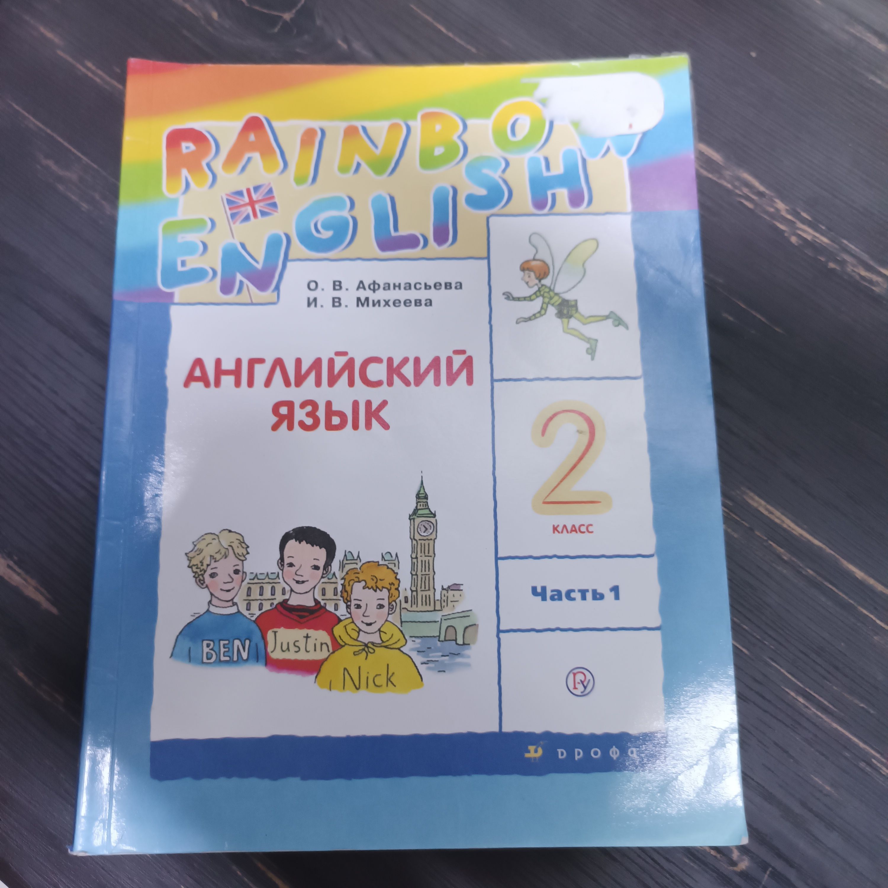 Английский язык 2 класс 1 часть Афанасьева О. В. с 2019-2022г.