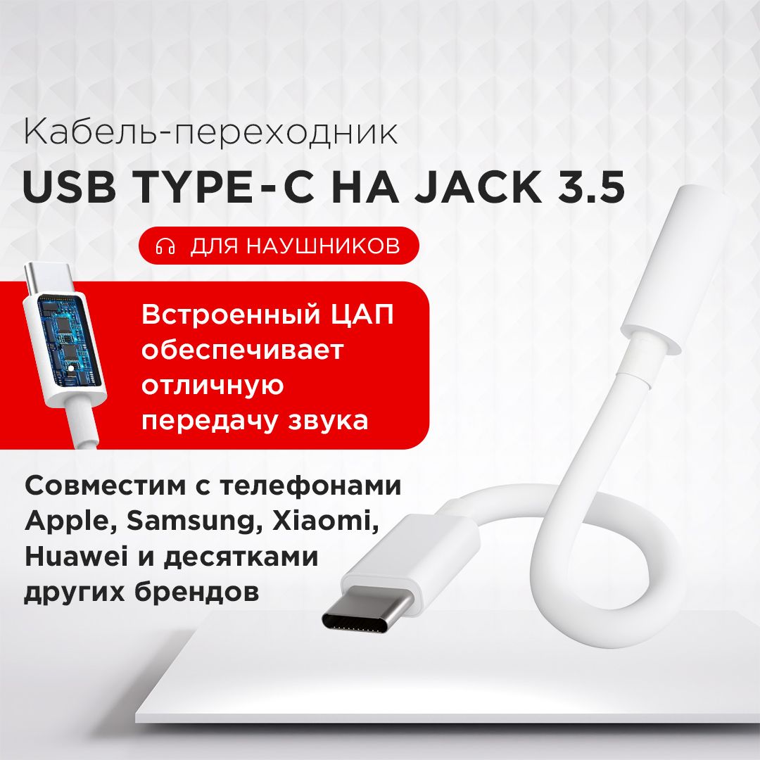 Кабель-переходник(адаптер)/КабельAUXдлянаушниковcUSBType-CнаJack3.5(совместимстелефонамиSamsung,Apple,IPhone)