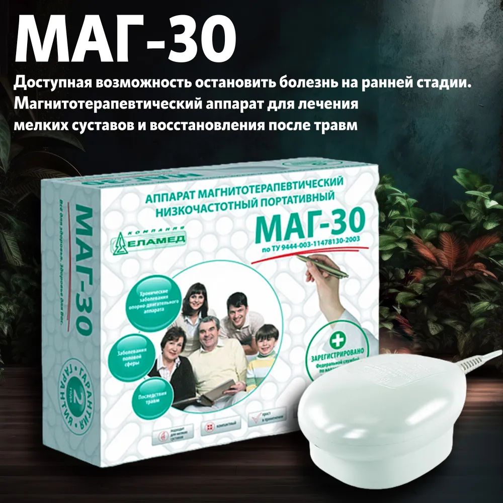 АппаратМагнитотерапииМаг30