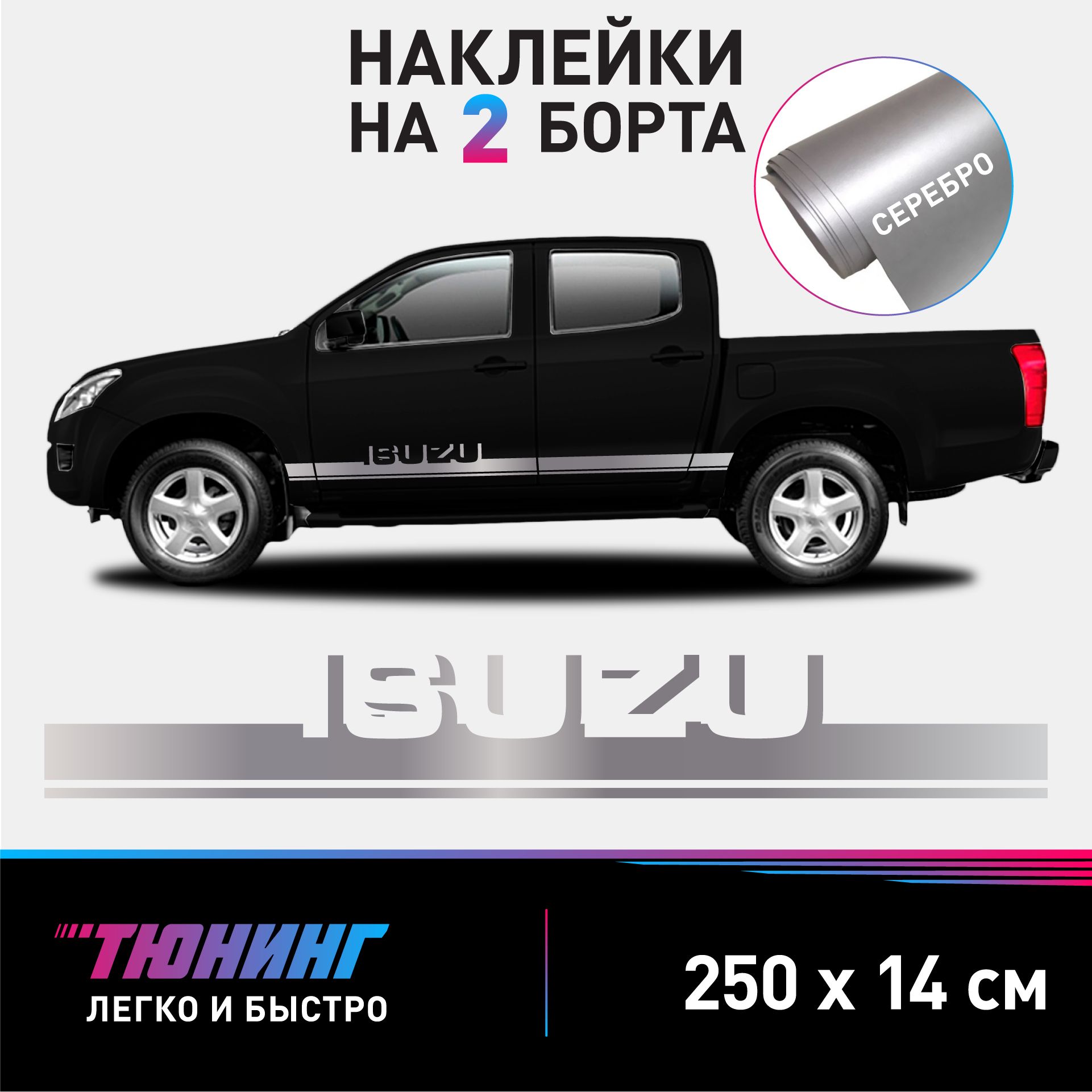 Наклейки на автомобиль ISUZU - серебряные наклейки на авто Исузу на ДВА борта