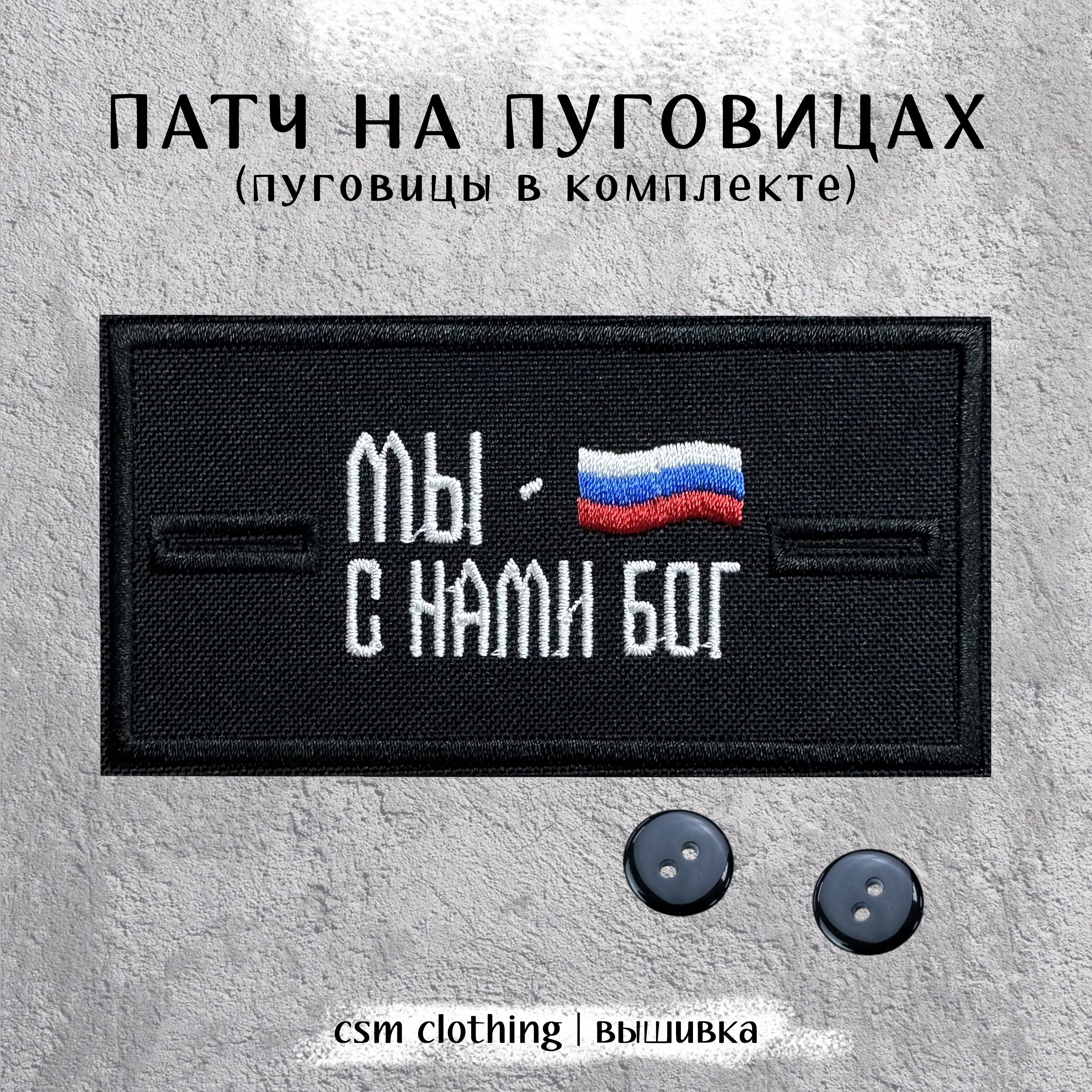 Патч на одежду С Нами Бог с пуговицами - стоник