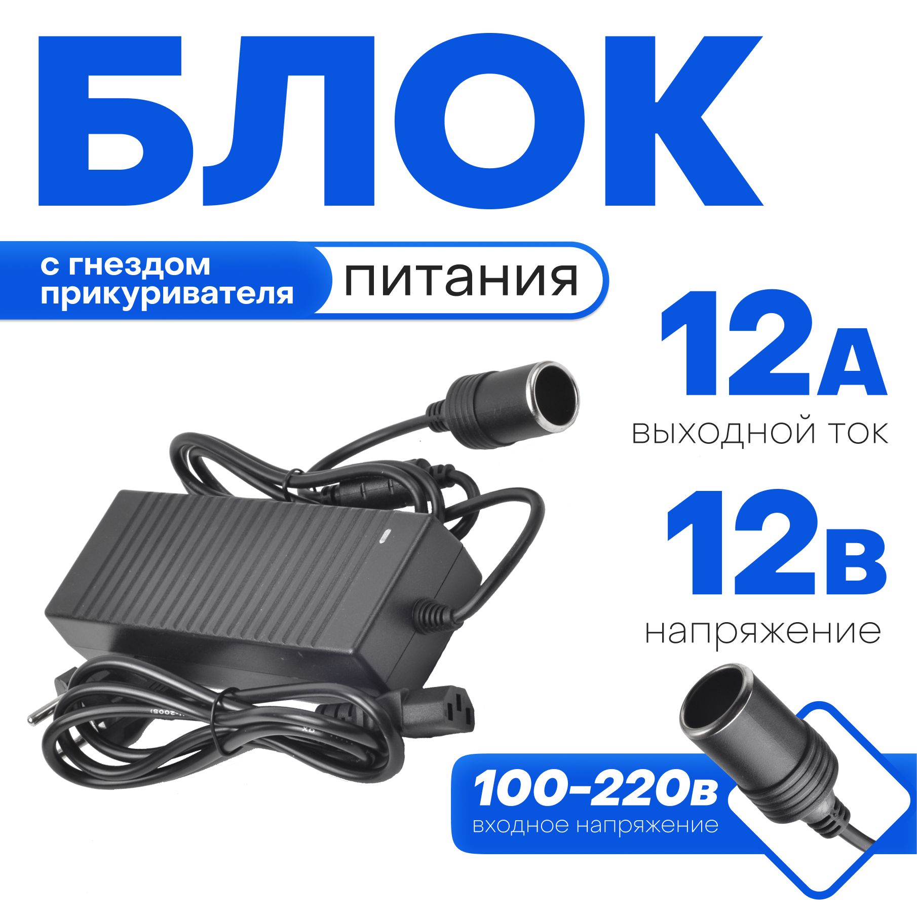 Адаптер питания автомобильный 220V/12V 12A с гнездом прикуривателя для  автоприборов, компрессоров купить по низкой цене с доставкой и отзывами в  интернет-магазине OZON (484091740)