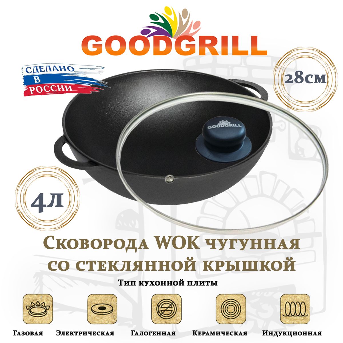 Сковорода чугунная Вок WOK 28 см с крышкой с двумя ручками GOODGRILL