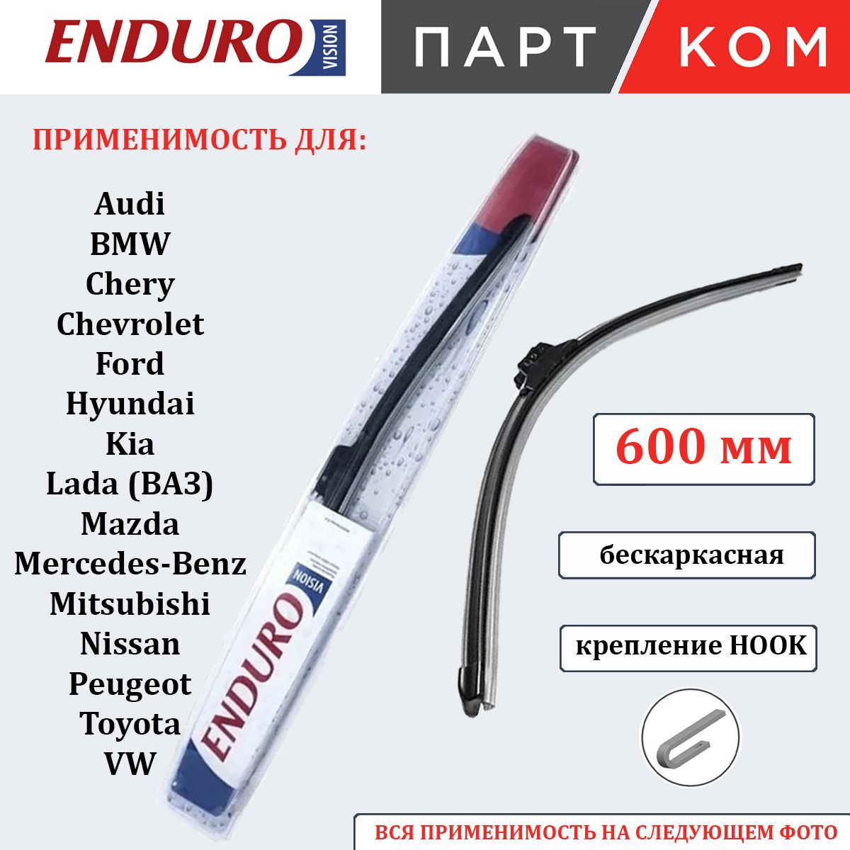 Щеткастеклоочистителябескаркасная600ммEndurovisionEFR060дляа/мAudi,BMW,Hyundai,Kia,Lada(ВАЗ),Mercedes-Benz,Nissan