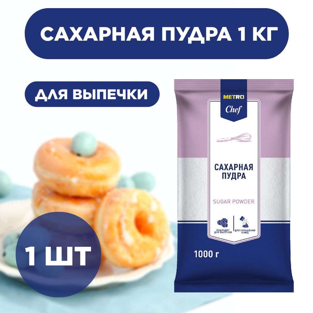 METRO Chef Сахарная пудра 1кг, 1 шт