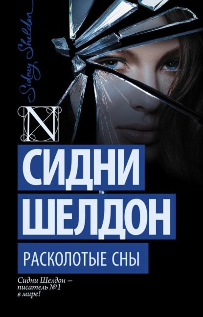 Расколотые сны | Шелдон Сидни | Электронная книга