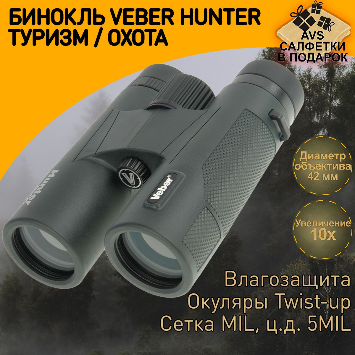 Бинокль Veber Hunter 10х42C с сеткой