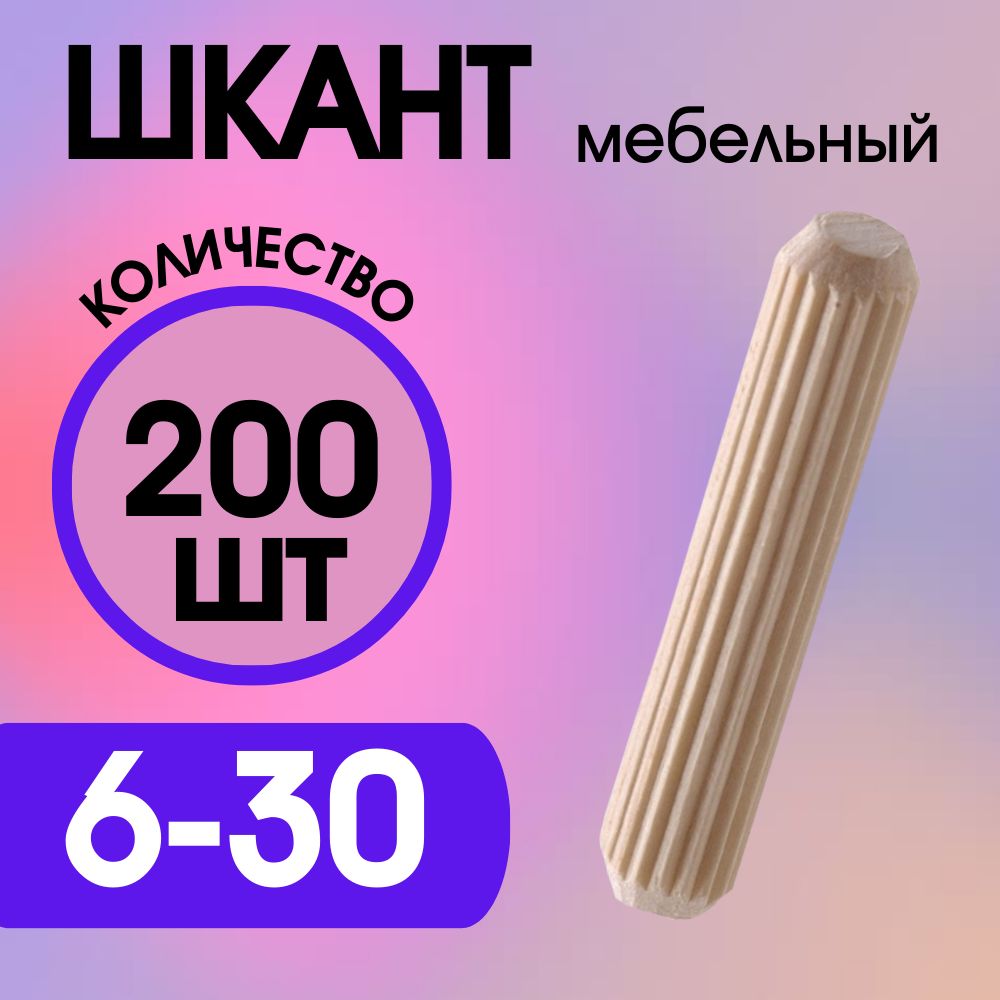 Шкант мебельный деревянный 6х30мм, 200 шт.