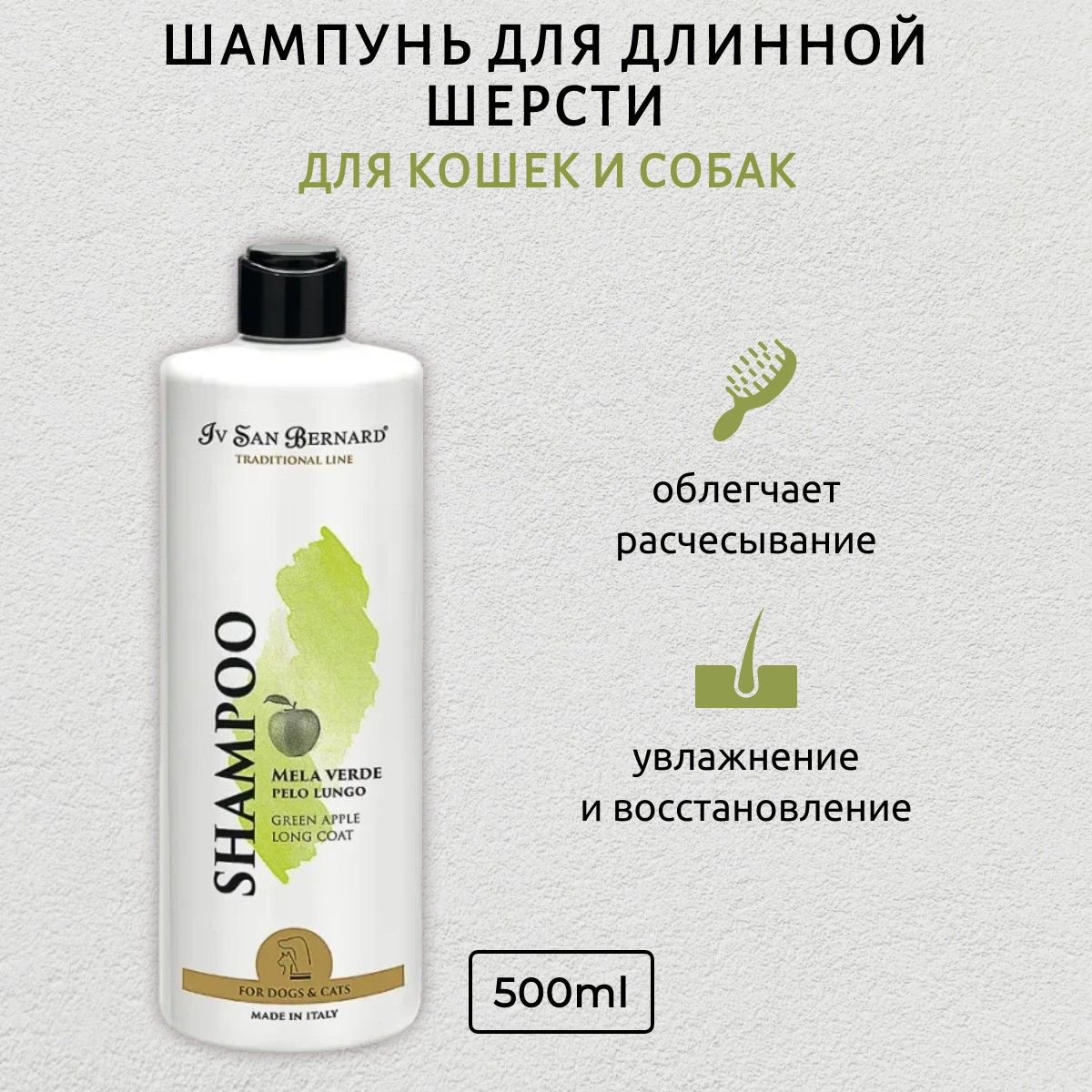 ISB Traditional Line Green Apple Шампунь для длинной шерсти 500 мл. Iv San Bernard. Ив Сан Бернард Традиционная линия Зелёное Яблоко