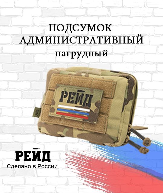 Подсумок административный нагрудный MULTICAM. Тактическая система Рейд.