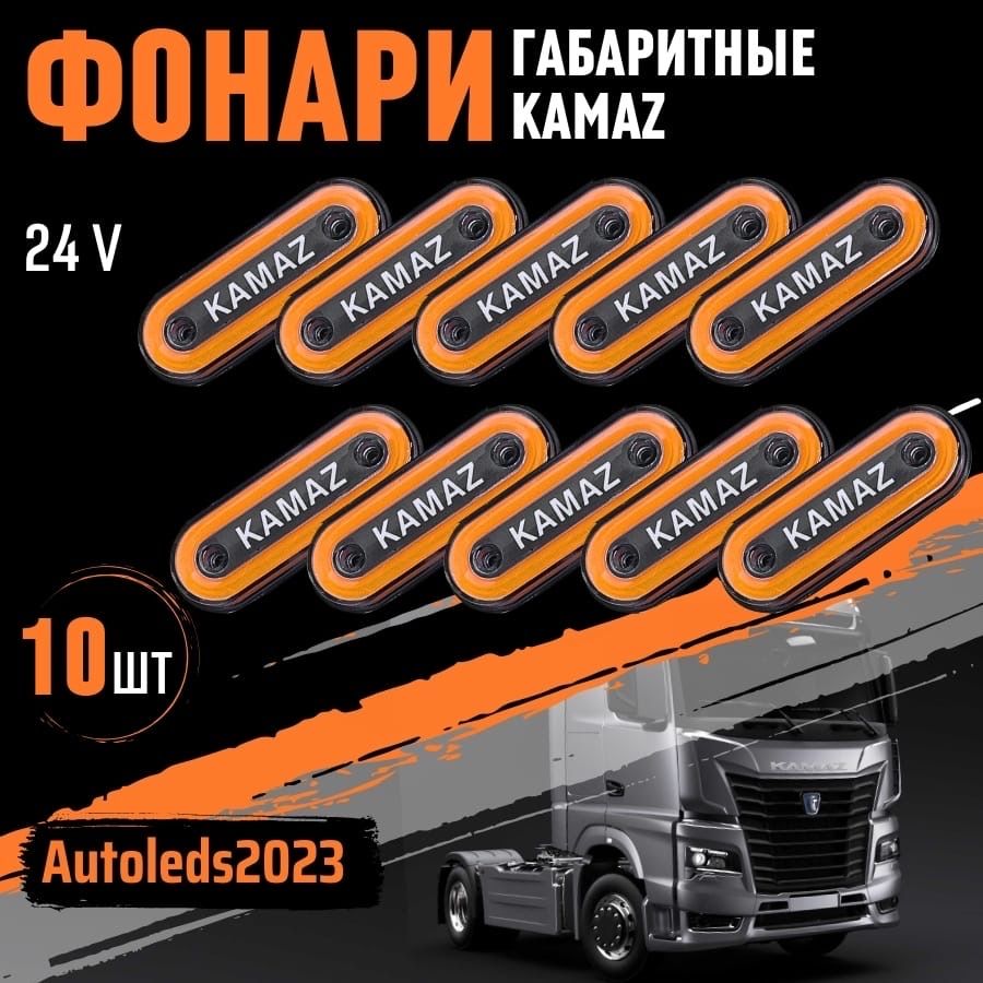 autoleds Фонарь габаритный, Светодиодная, 10 шт., арт. KAMAZ