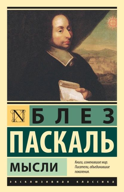 Мысли | Паскаль Блез | Электронная книга