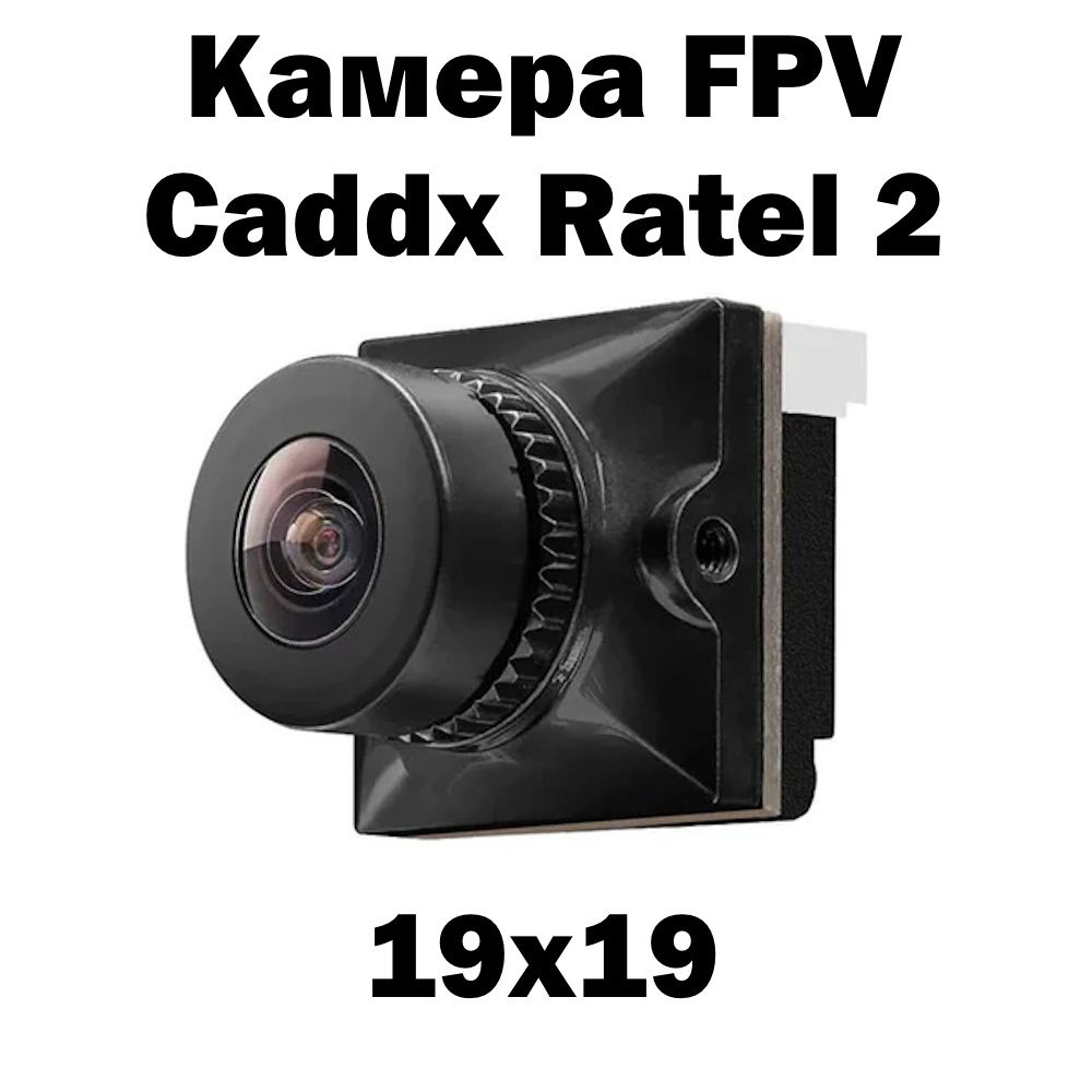 КамераFPVCaddxRatel2объектив2,1мм16:9/4:3NTSC/PALдляFPVдронаквадрокоптера