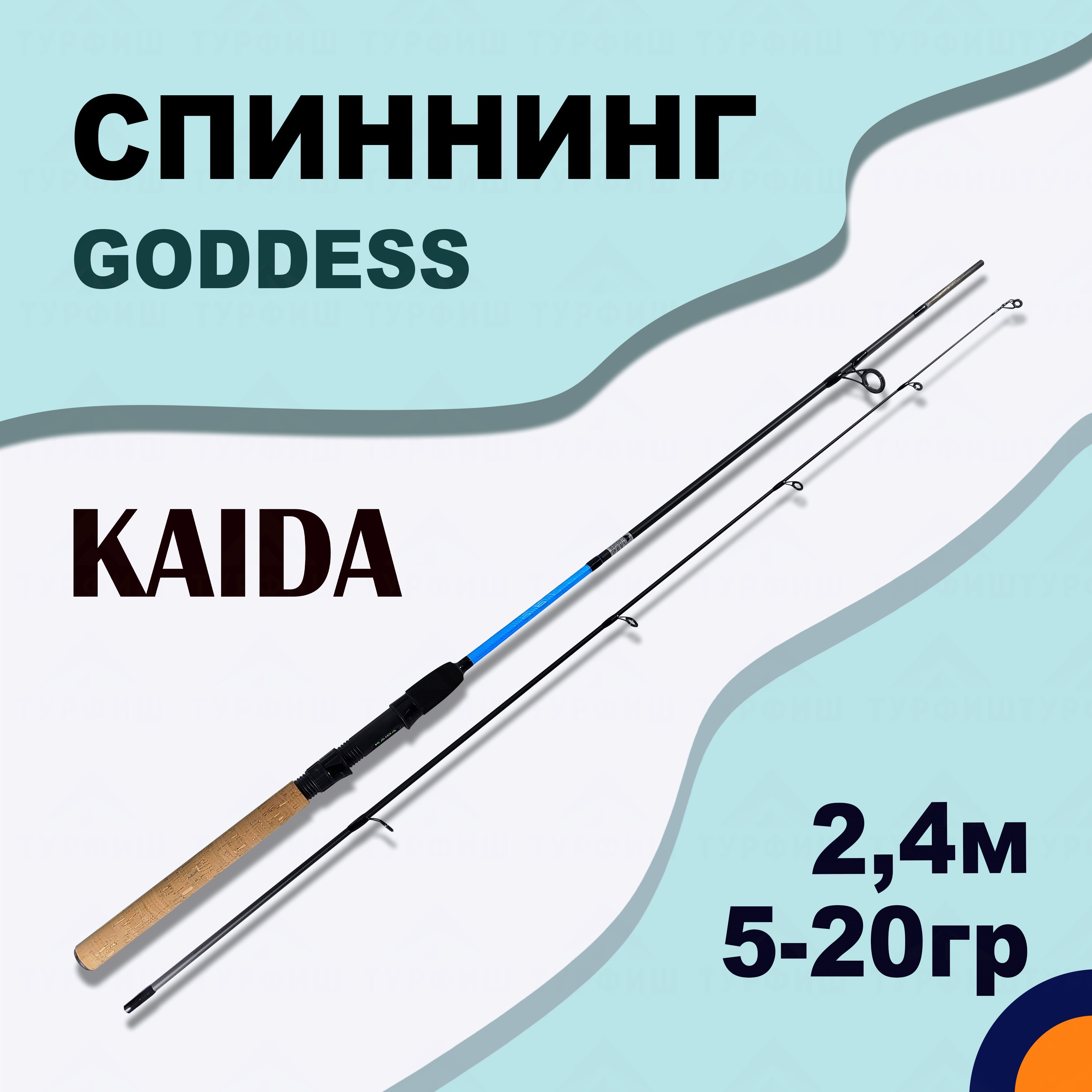 Спиннинг KAIDA GODDESS 5-20 гр 2,4 м для рыбалки