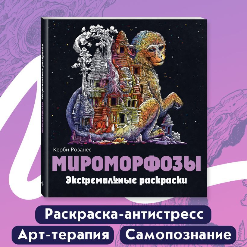 Мироморфозы. Экстремальные раскраски