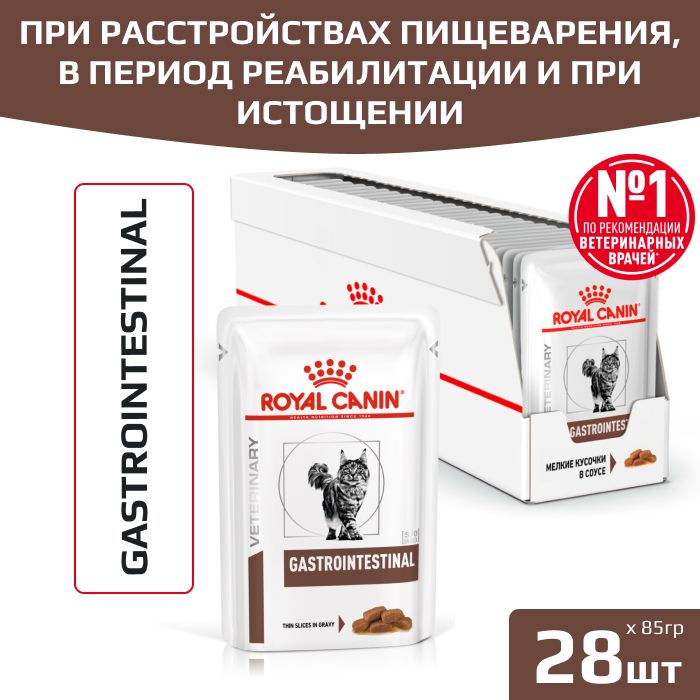 Влажный корм Royal Canin Gastrointestinal для взрослых кошек при расстройствах пищеварения, в период реабилитации и при истощении, кусочки в соусе, пауч, 85гр, (28шт.).