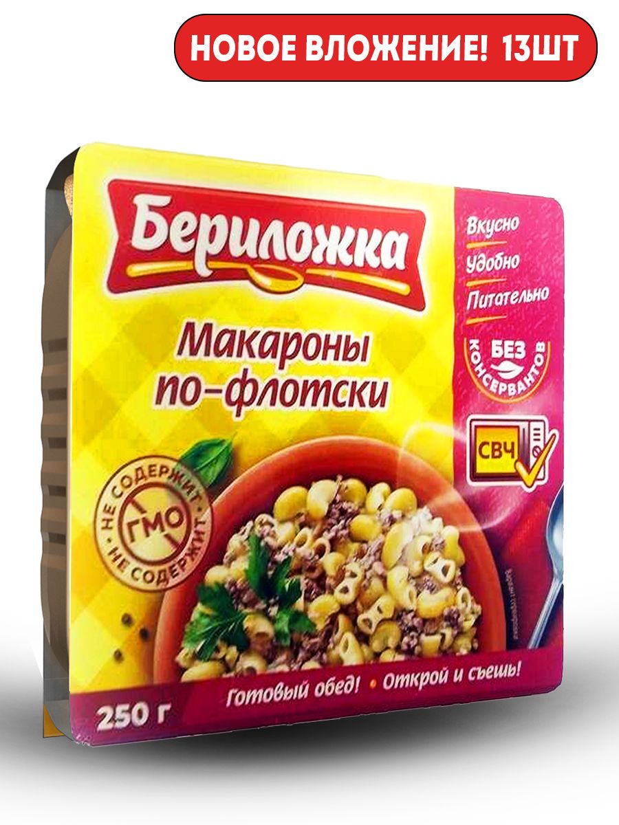 Макароныпо-флотски"БЕРИЛОЖКА"250г13шт!!!!!!!