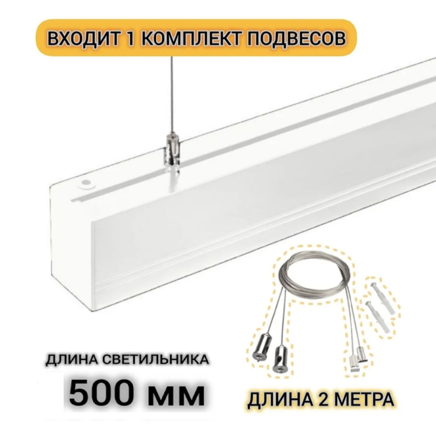 СветильниклинейныйSHOP20W4000K500ммбелыйсподвесом