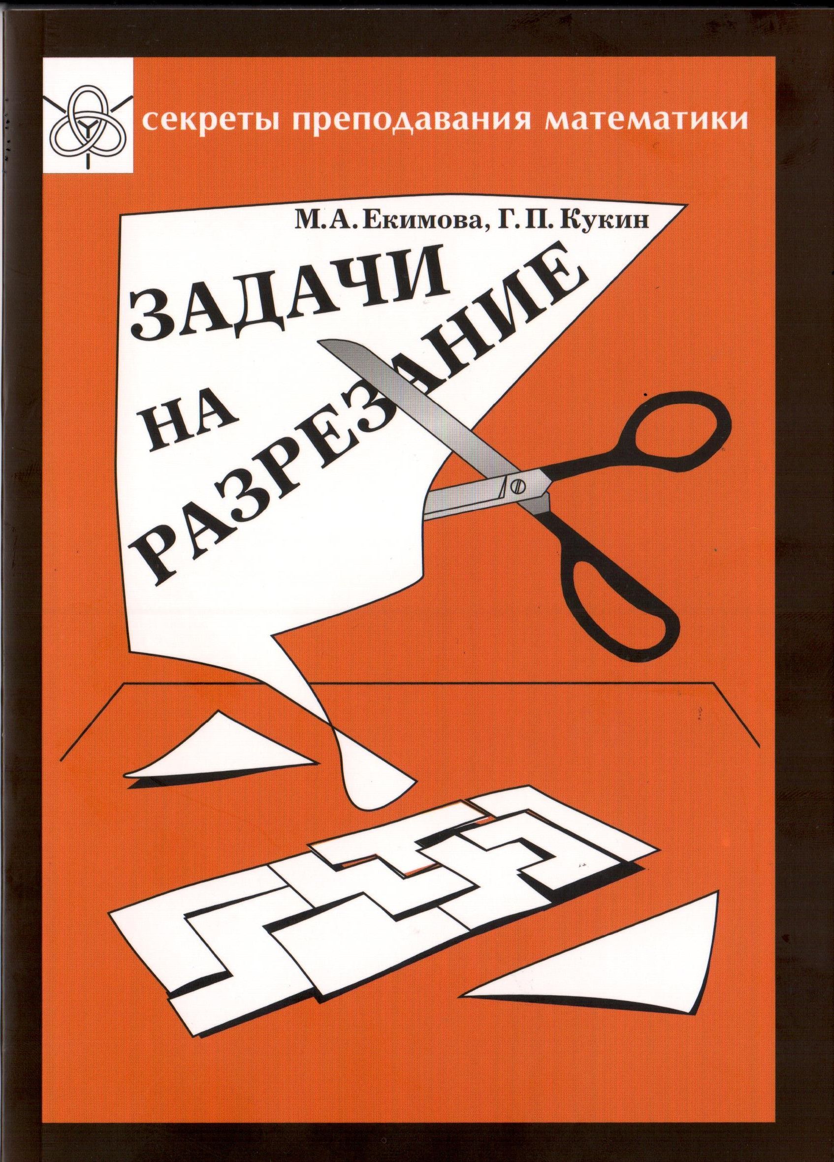 Задачи на разрезание | Екимова Марина Алексеевна, Кукин Георгий Петрович